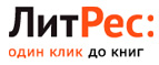 С 21.10 по 21.12 при покупке эл.книг/аудиокниг на 2999 рублей ридер Litres:Touch всего за 1 рубль!
 - Теберда